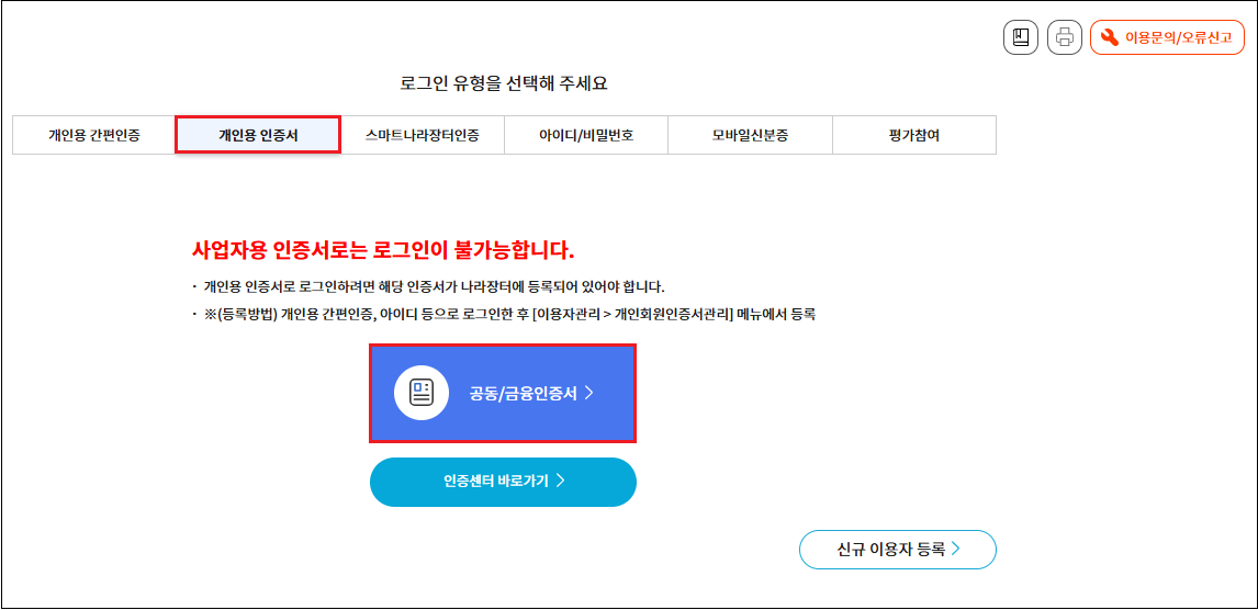 공동/금융인증서 로그인 화면 - 인증서 종류 선택