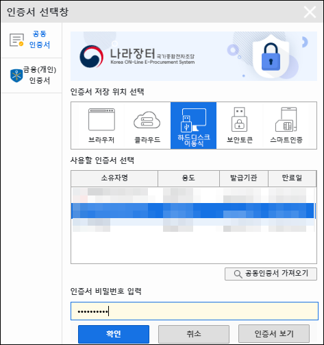 공동/금융인증서 로그인 화면 - 인증서 선택 및 비밀번호