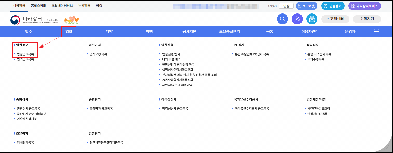 나라장터 입찰공고 메뉴 선택 화면