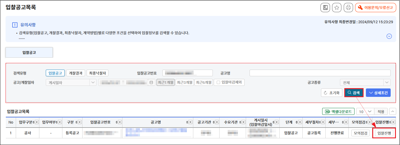 나라장터 입찰공고목록 화면 - 입찰진행 버튼