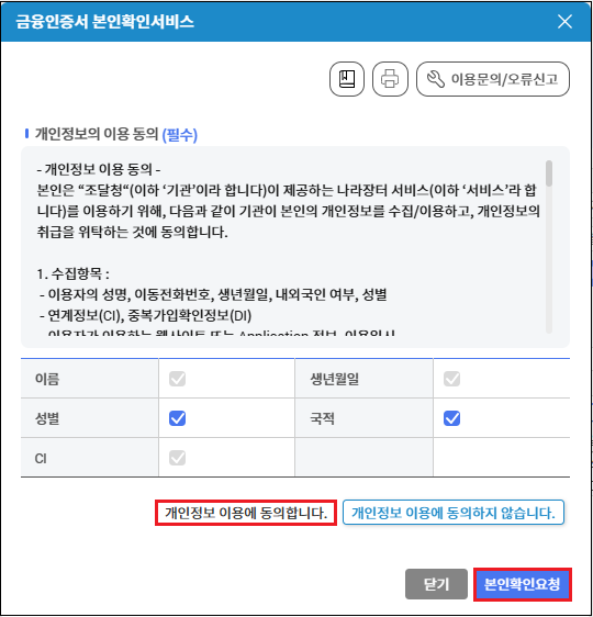 금융인증서 본인확인 서비스 - 개인정보 동의