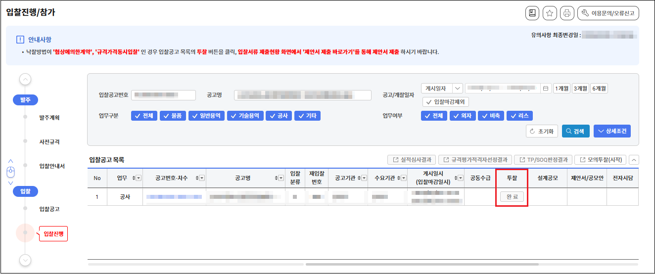 투찰 완료 화면 - 입찰진행/참가 확인